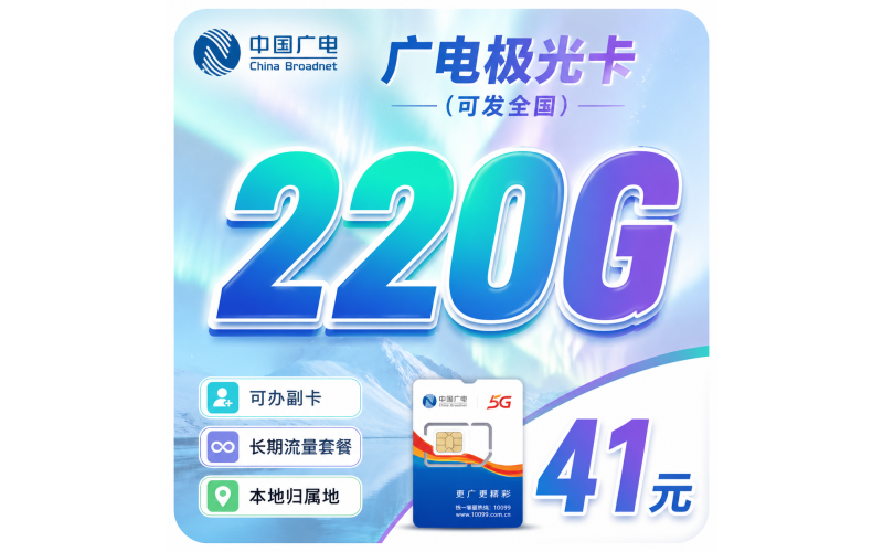 广电极光卡41元220G通用流量+可办副卡+可发全国！