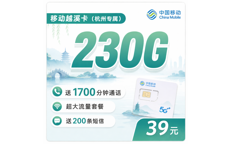 移动越溪卡39元230G+1700分钟+杭州专属！