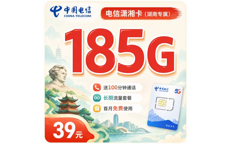 电信潇湘卡39元185G全国流量+长期套餐+湖南专属！