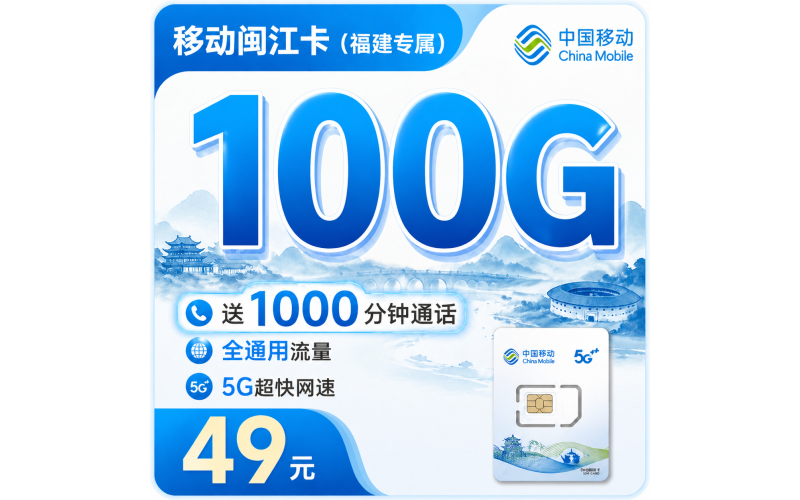 移动闽江卡49元100G+1000分钟+福建专属！