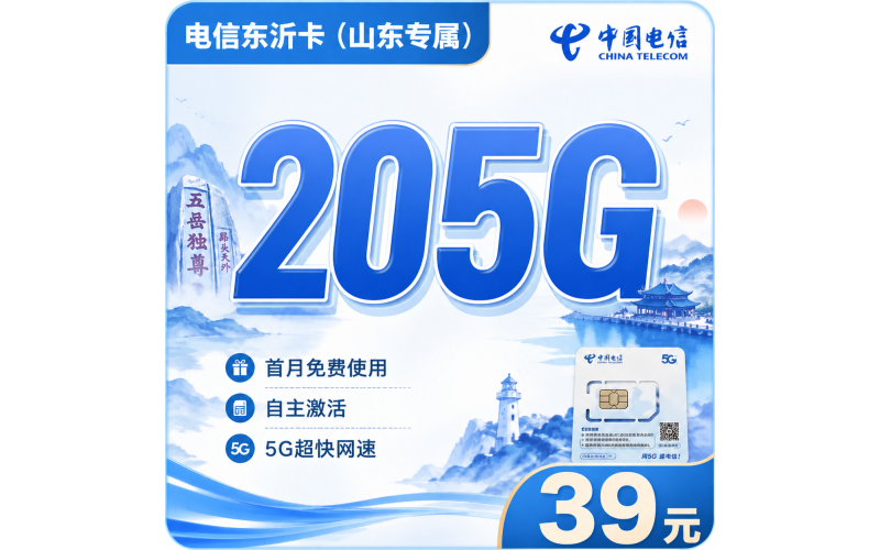 电信东沂卡39元205G全国流量+长期套餐+山东专属！