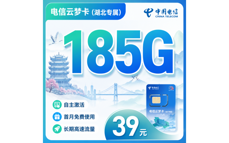 电信云梦卡39元185G全国流量+长期套餐+湖北专属！