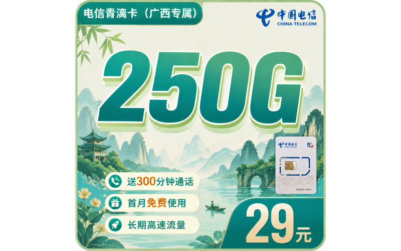 电信青漓卡29元250G全国流量+300分钟+广西专属！