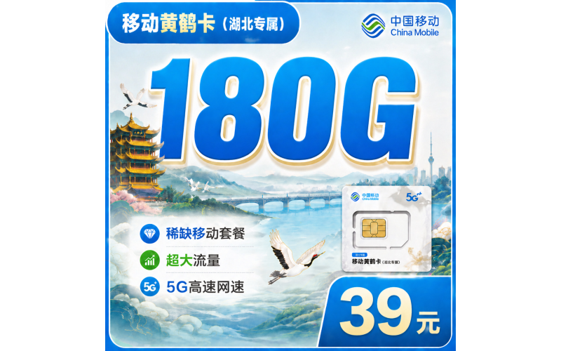 移动黄鹤卡39元180G+湖北专属！