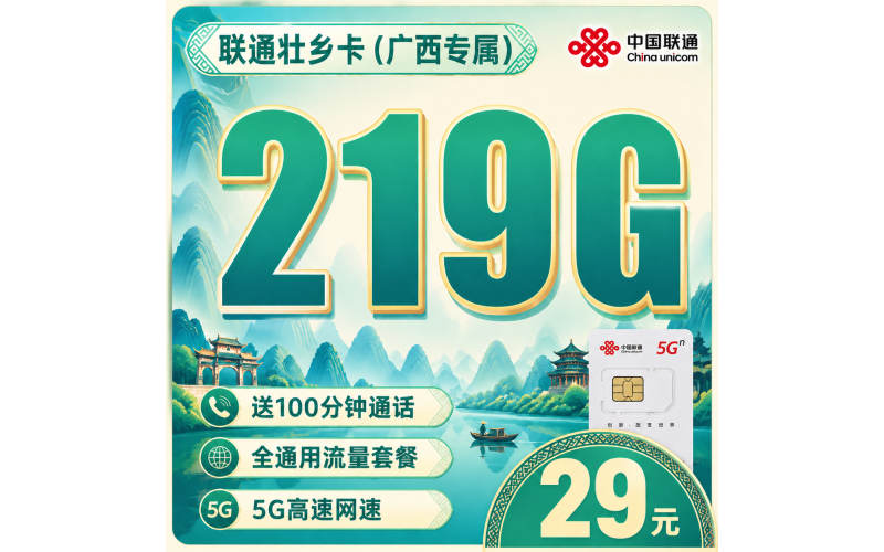 联通壮乡卡29元219G+100分钟+广西专属！
