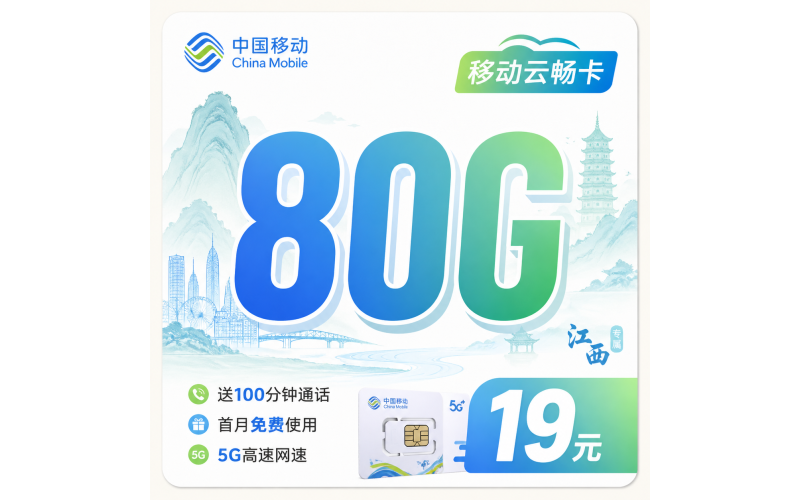 移动云畅卡19元80G+100分钟+江西专属！