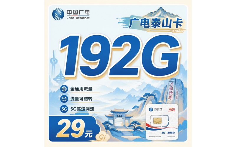 广电泰山卡29元192G全国流量+山东专属！