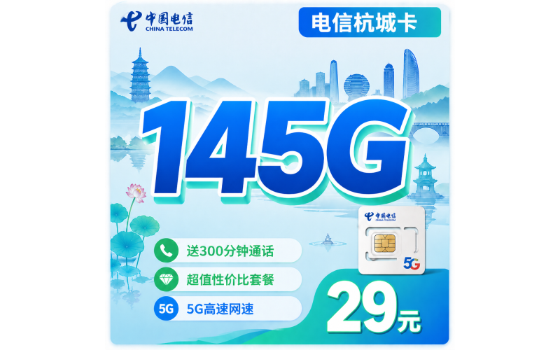 电信杭城卡29元145G全国流量+300分钟+浙江专属！