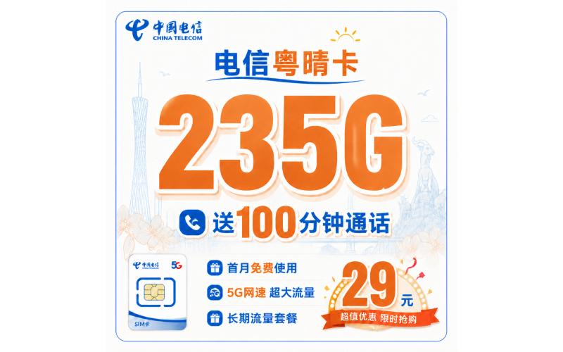 电信粤晴卡29元235G+100分钟+广东省专属！