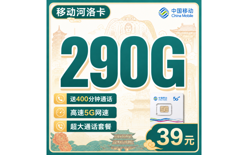 移动河洛卡39元290G+400分钟+河南专属！