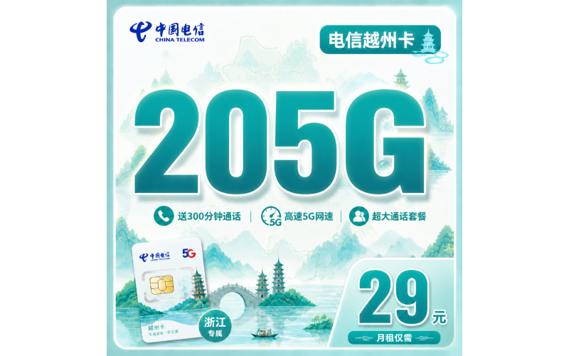 电信越州卡29元205G全国流量+300分钟+浙江专属！