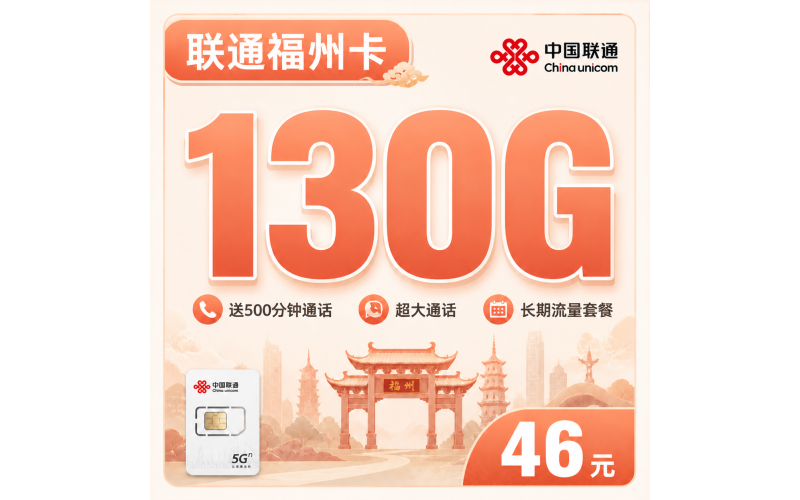 联通福州卡46元130G+500分钟+福州专属！