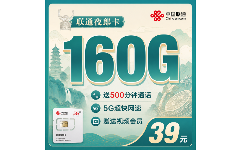 联通夜郎卡39元160G+500分钟+视频会员！