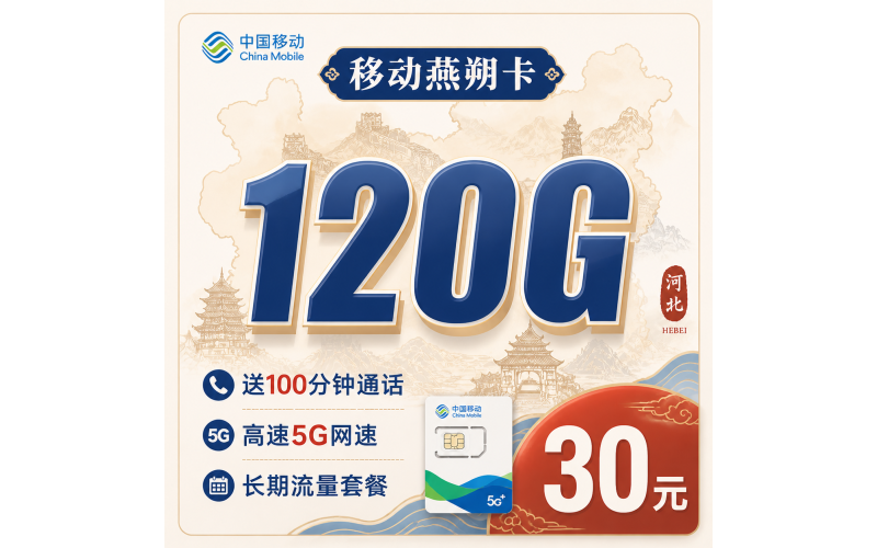 移动燕朔卡30元120G+100分钟+长期套餐+河北专属！