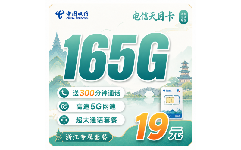 电信天目卡19元165G全国流量+300分钟+浙江专属！