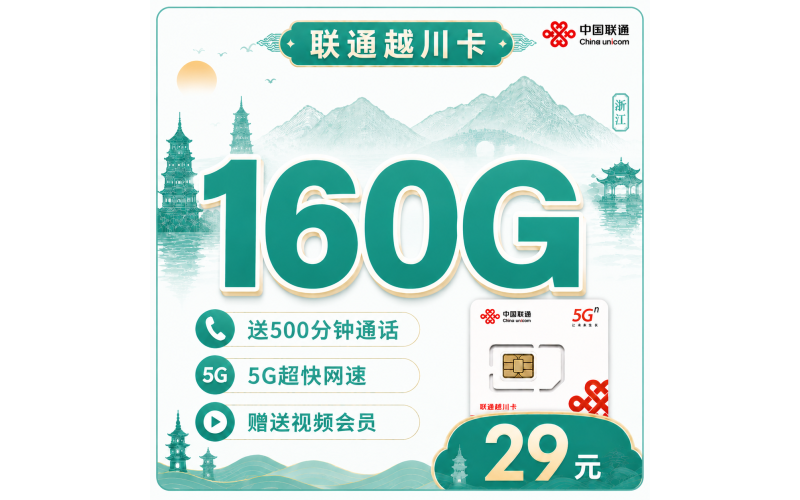 联通越川卡29元160G+500分钟+视频会员！