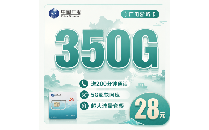 广电浙屿卡28元350G全国流量+200分钟通话+浙江专属！