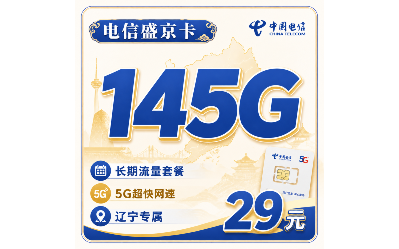 电信盛京卡29元145G全国流量+辽宁专属！
