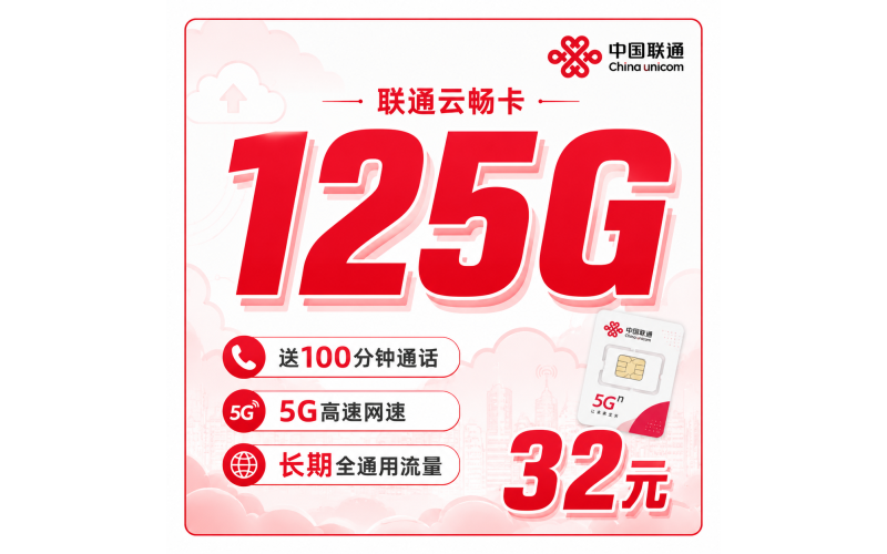 联通云畅卡32元125G+100分钟+长期套餐+可发全国！