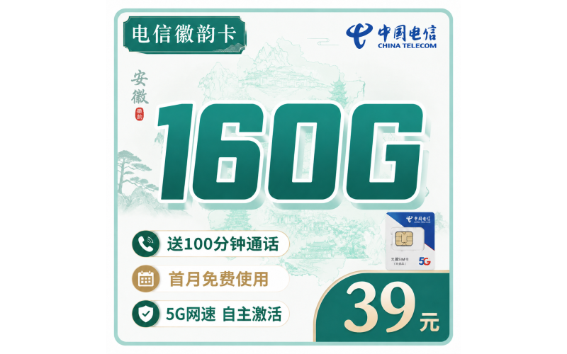 电信徽韵卡39元160G全国流量+100分钟+安徽专属！