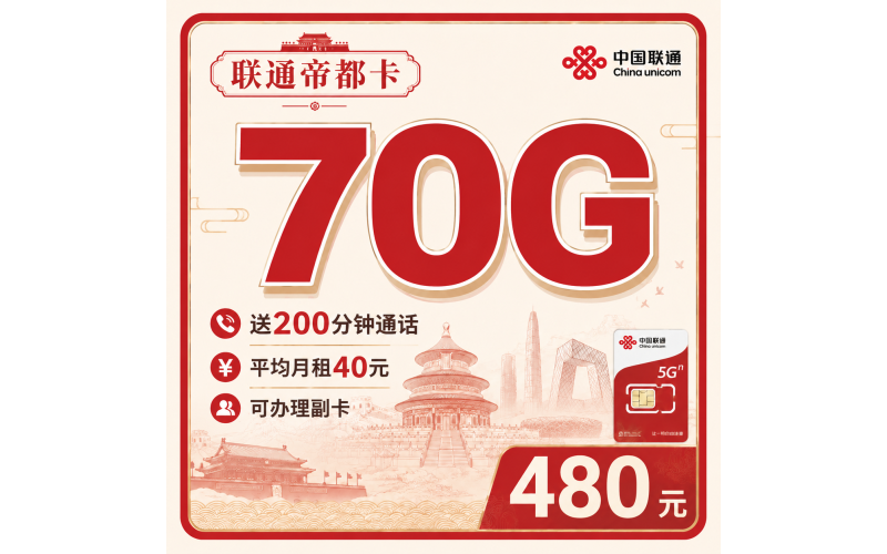 联通帝都卡480元包年70G+200分钟+北京专属！