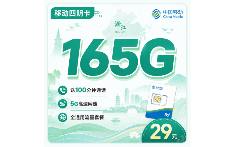 移动四明卡29元165G通用流量+100分钟+浙江专属！