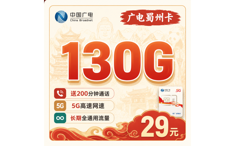 广电蜀州卡29元130G+200分钟+长期套餐+四川专属！