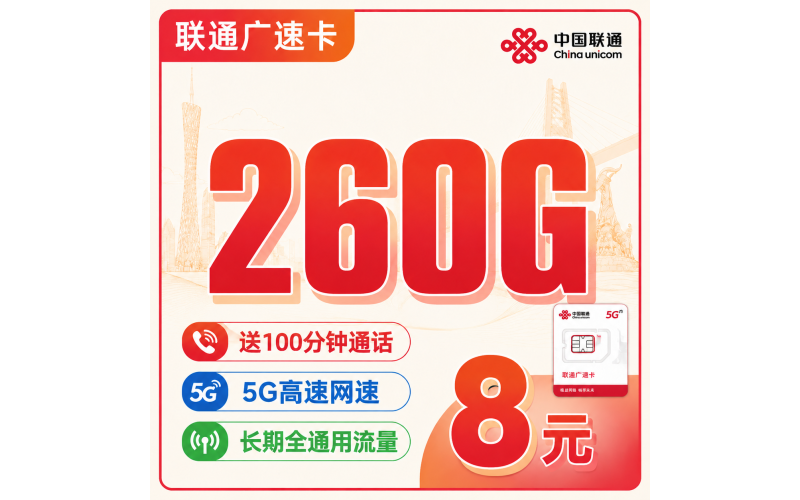 联通广速卡8元260G+100分钟+广东省专属！