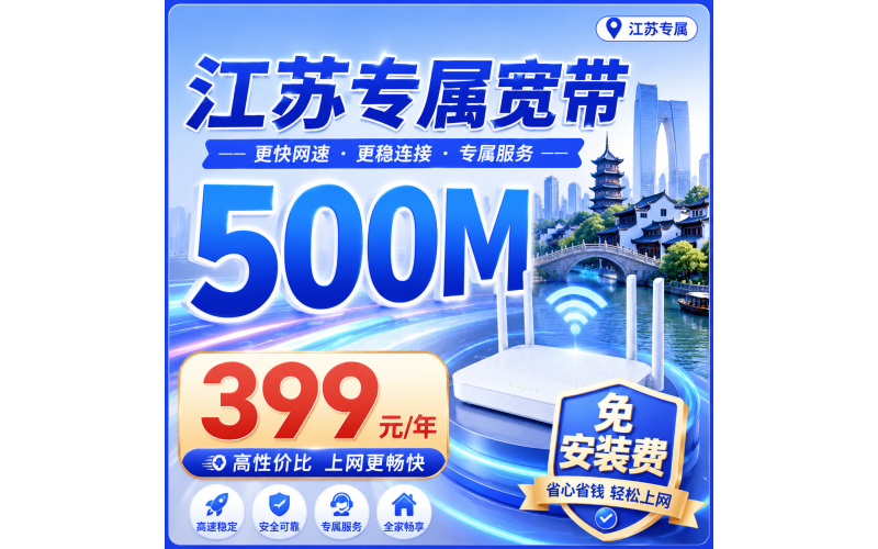 江苏单宽带联通包年399元享500Mbps