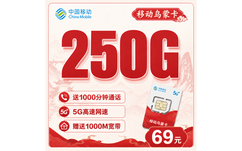 移动乌蒙卡69元250G通用流量+1000分钟+贵州专属！