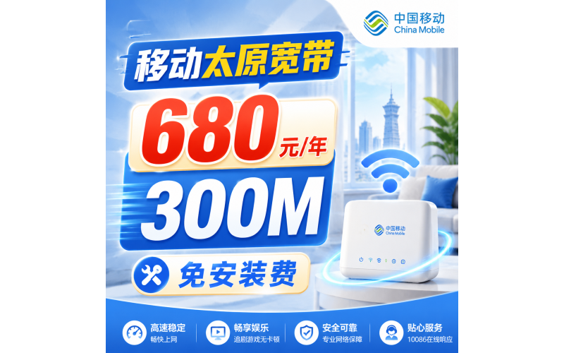 山西太原单宽带移动包年680元享300Mbps