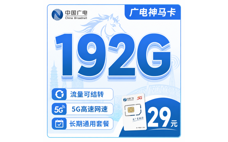 广电神马卡29元192G全国流量+多省专属！
