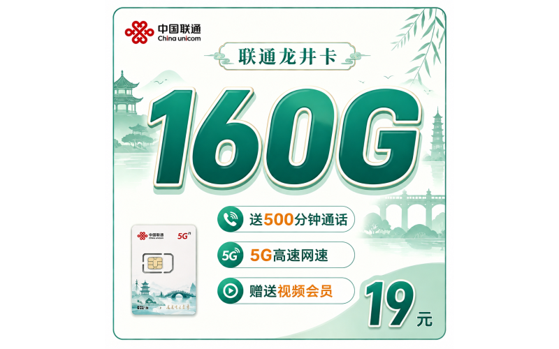 联通龙井卡19元160G+500分钟+视频会员+浙江专属！