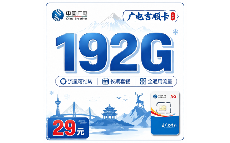广电吉顺卡29元192G通用流量+吉林专属！