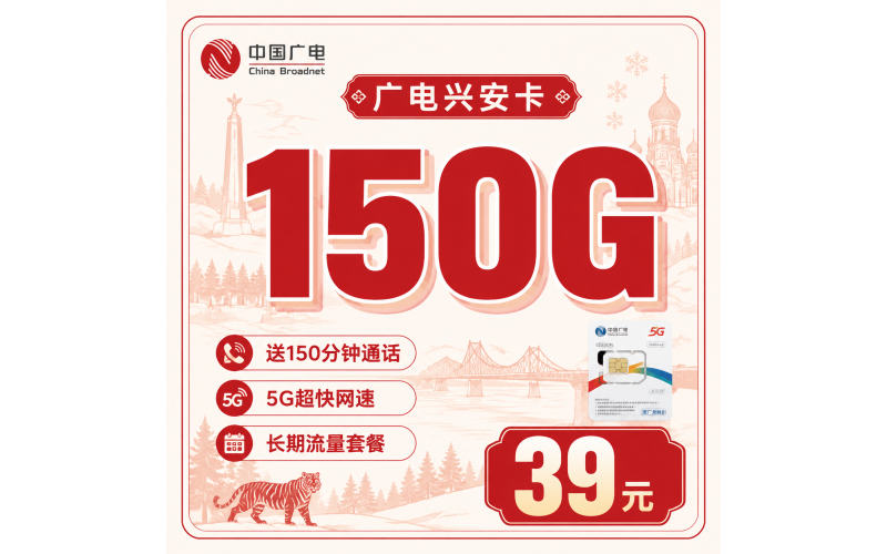 广电兴安卡39元150G流量+150分钟通话+黑龙江专属！