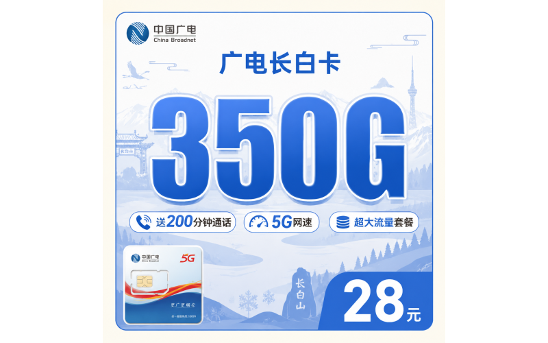 广电长白卡28元350G全国流量+200分钟通话+吉林专属！