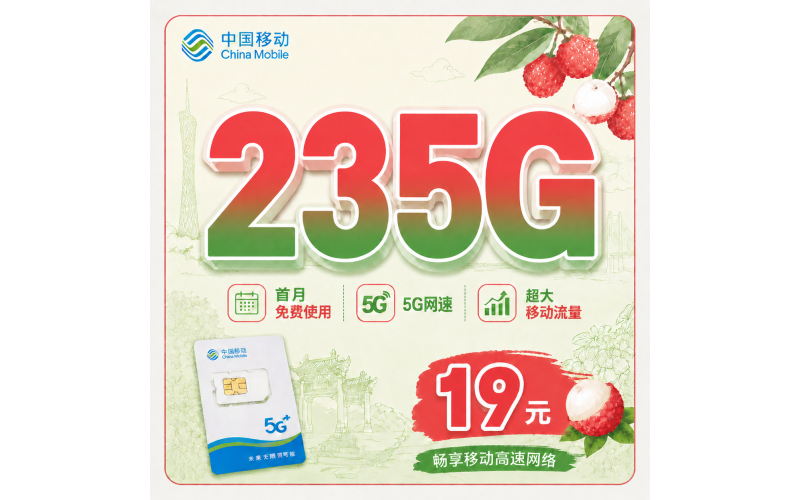 移动荔枝卡19元235G+首月免费+广东专属！