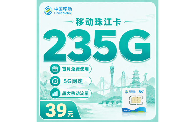移动珠江卡39元235G+首月免费+广东专属！