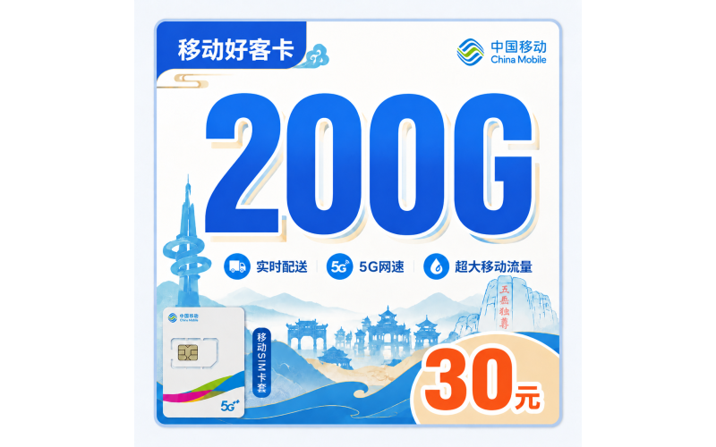 移动好客卡30元200G+山东专属！