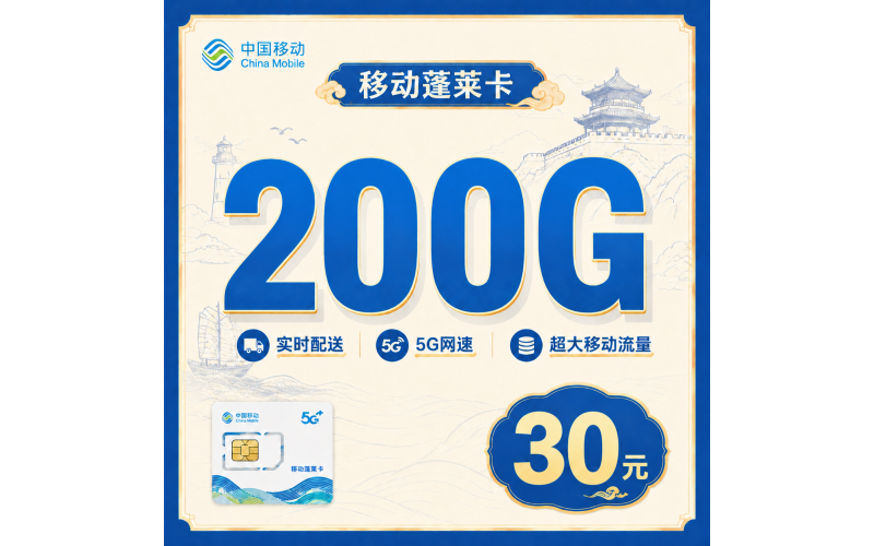 移动蓬莱卡30元200G+山东专属！