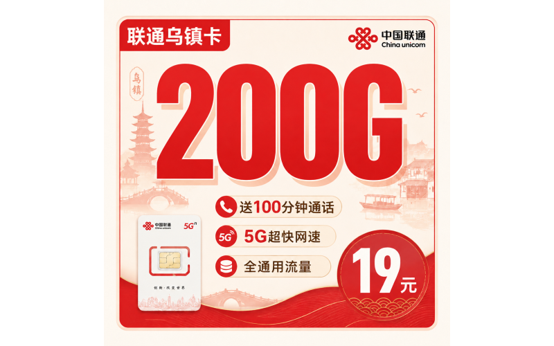 联通乌镇卡19元200G+100分钟+浙江专属！