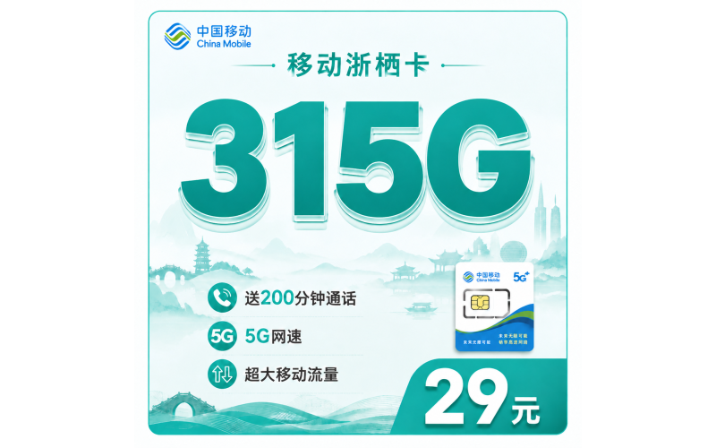 移动浙栖卡29元315G+200分钟通话+浙江专属！