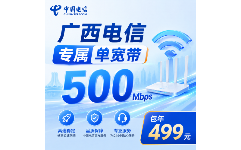 广西单宽带电信499元年享500Mbps