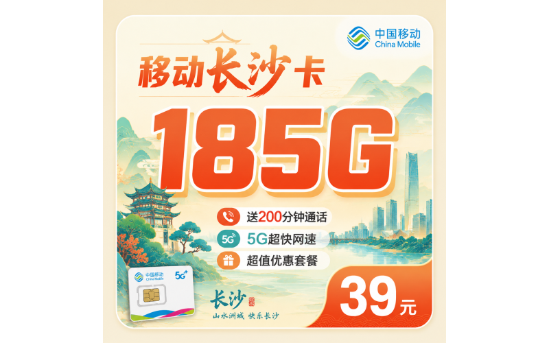 移动长沙卡39元185G+200分钟通话+长沙专属！