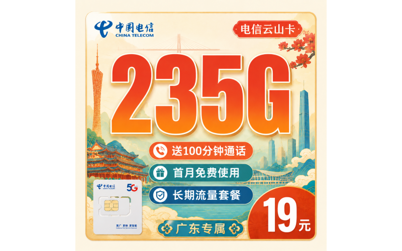 电信云山卡19元235G+100分钟+广东省专属！