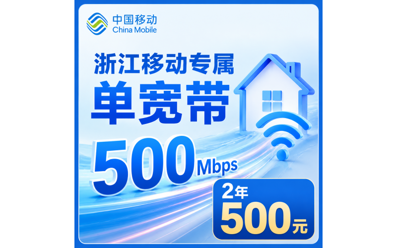 浙江单宽带移动2年500元享500Mbps