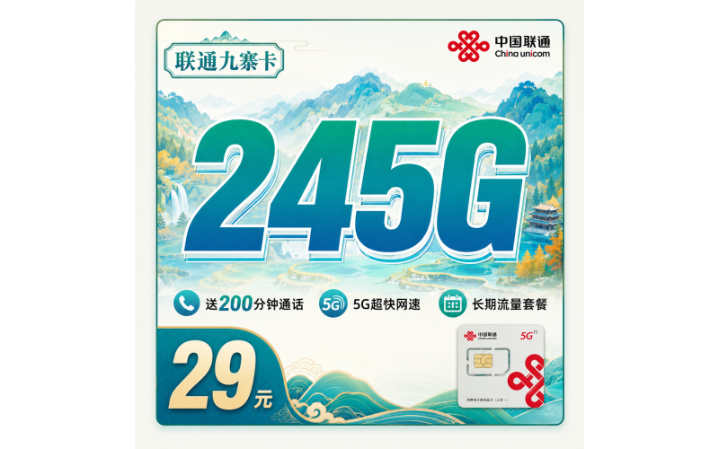 联通九寨卡29元245G+200分钟+四川专属！