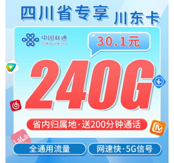 联通川东卡30.1元240G+200分钟+四川专属！