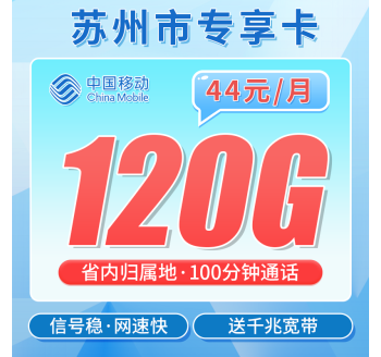 移动苏州卡44元120G+100分钟+1000M宽带+苏州专属！