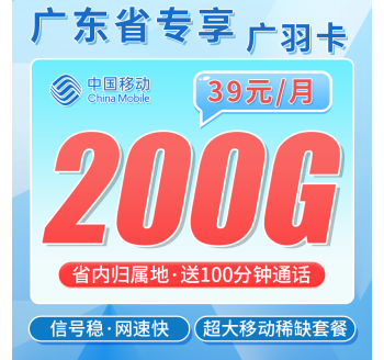 移动广羽卡39元200G+100分钟+广东专属！